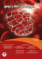 مروری اجمالی بر انعقاد و ترومبوز